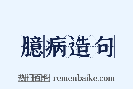 臆病造句是什么意思的图片